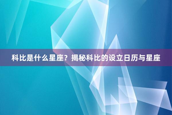科比是什么星座？揭秘科比的设立日历与星座